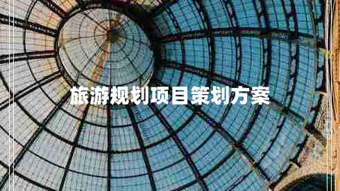 旅游規(guī)劃項目策劃方案