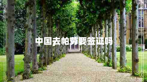 中國去帕勞要簽證嗎