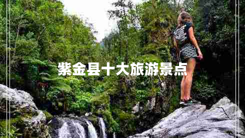 紫金縣十大旅游景點