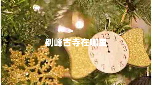 別峰古寺在哪里