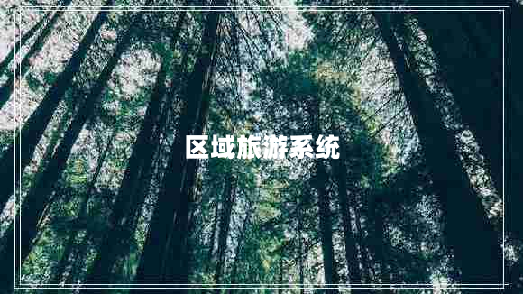 區(qū)域旅游系統(tǒng)