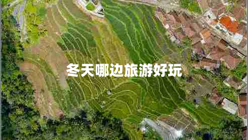 冬天哪邊旅游好玩