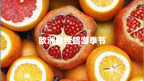 歐洲最佳旅游季節(jié) 歐洲最佳旅游季節(jié)