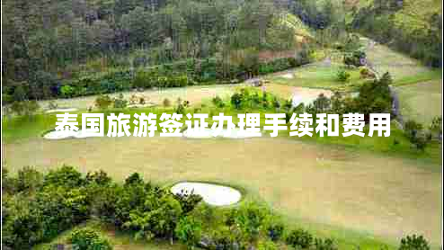 泰國旅游簽證辦理手續(xù)和費(fèi)用 泰國旅游簽證辦理手續(xù)和費(fèi)用