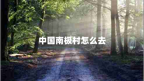 中國南極村怎么去