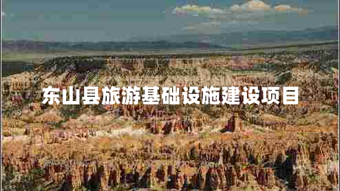 東山縣旅游基礎設施建設項目 東山縣旅游基礎設施建設項目
