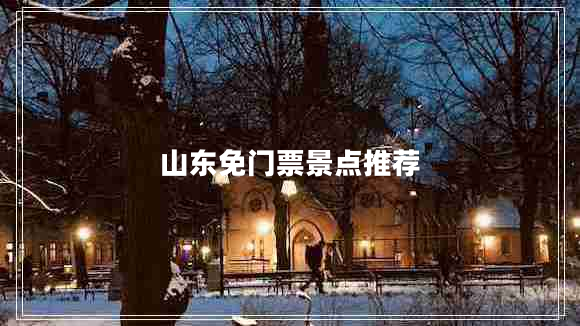 山東免門票景點推薦