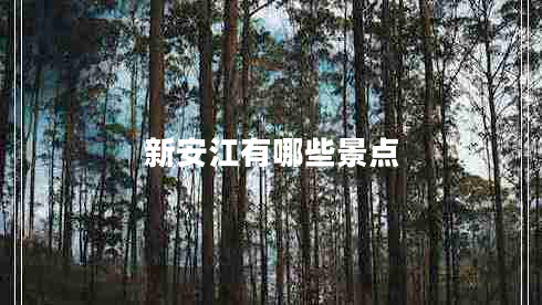 新安江有哪些景點