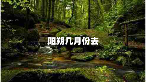 陽朔幾月份去 陽朔幾月份去