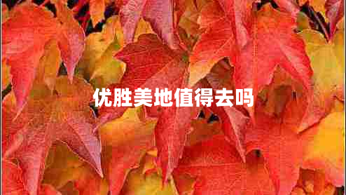 優(yōu)勝美地值得去嗎