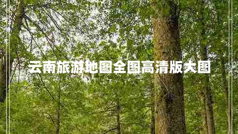 云南旅游地圖全圖高清版大圖