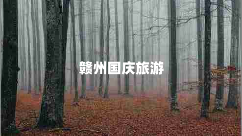 贛州國(guó)慶旅游