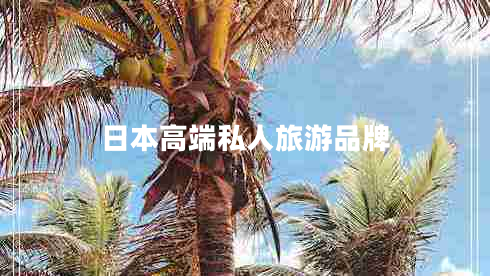 日本高端私人旅游品牌 日本高端私人旅游品牌