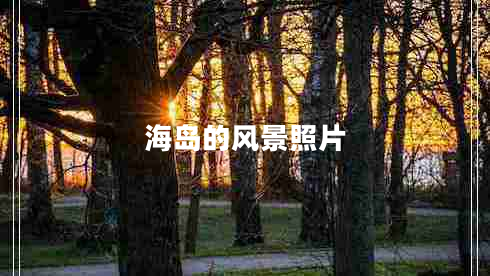 海島的風(fēng)景照片 海島的風(fēng)景照片