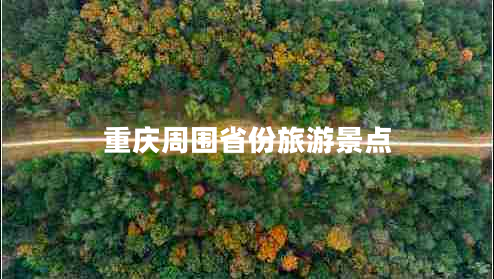 重慶周圍省份旅游景點(diǎn)