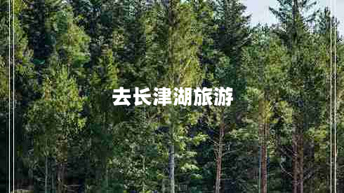 去長津湖旅游