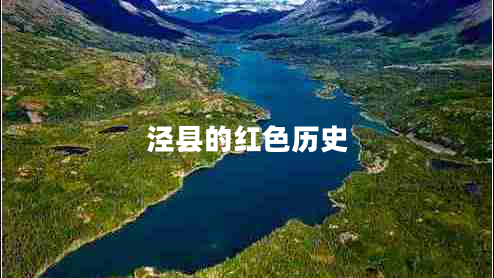 涇縣的紅色歷史 涇縣的紅色歷史