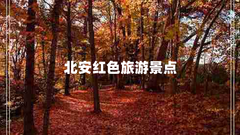 北安紅色旅游景點(diǎn)
