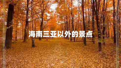 海南三亞以外的景點(diǎn)