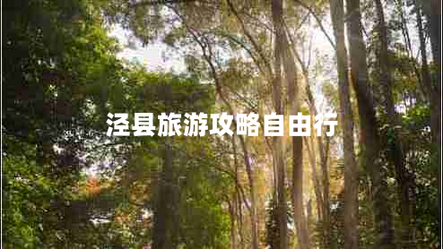 涇縣旅游攻略自由行