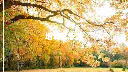 增城區(qū)旅游 增城區(qū)旅游