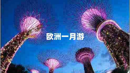 歐洲一月游