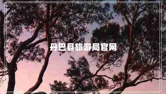 丹巴縣旅游局官網(wǎng)