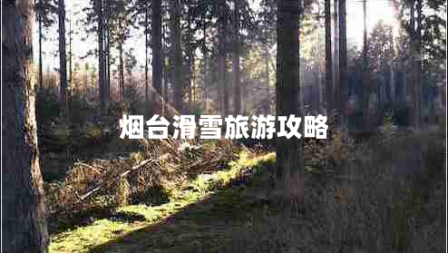 煙臺滑雪旅游攻略