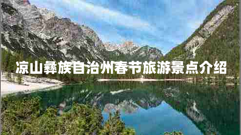 涼山彝族自治州春節(jié)旅游景點(diǎn)介紹