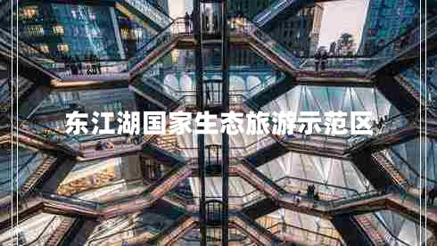 東江湖國家生態(tài)旅游示范區(qū)