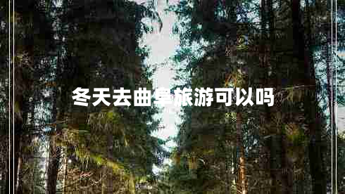 冬天去曲阜旅游可以嗎