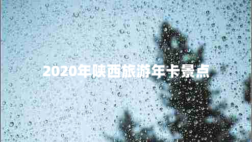 2020年陜西旅游年卡景點(diǎn)