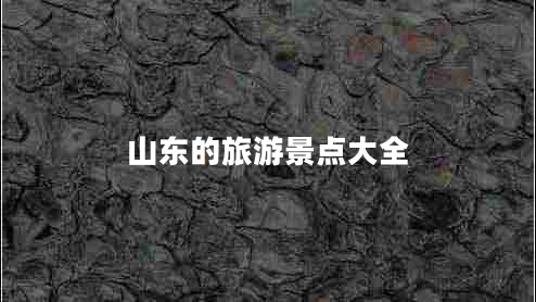山東的旅游景點大全