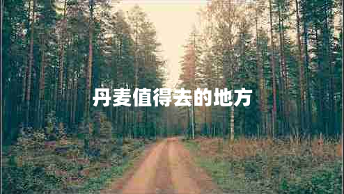 丹麥值得去的地方