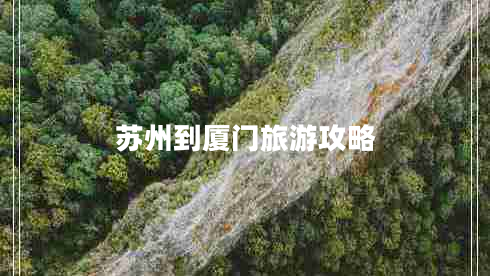 蘇州到廈門旅游攻略