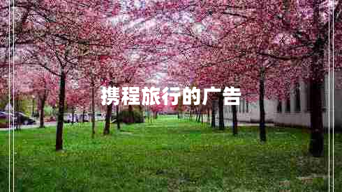 攜程旅行的廣告