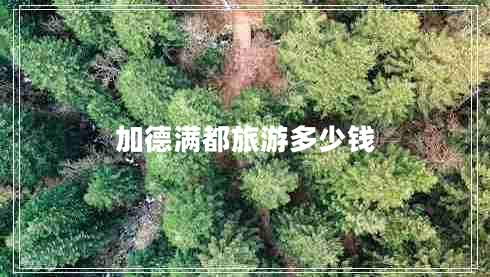 加德滿都旅游多少錢(qián)