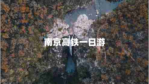 南京高鐵一日游 南京高鐵一日游