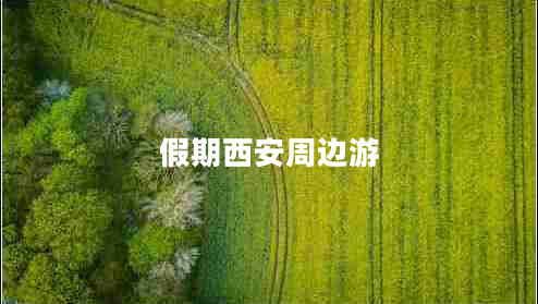 假期西安周邊游 假期西安周邊游