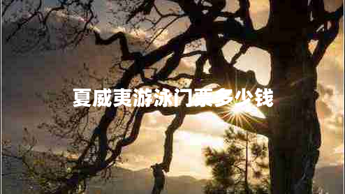 夏威夷游泳門票多少錢 夏威夷游泳門票多少錢