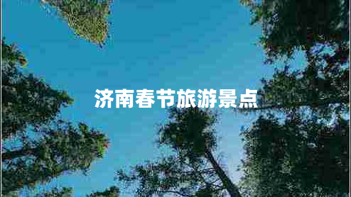 濟南春節(jié)旅游景點