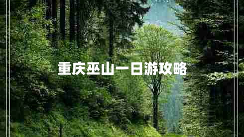 重慶巫山一日游攻略