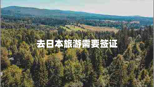 去日本旅游需要簽證
