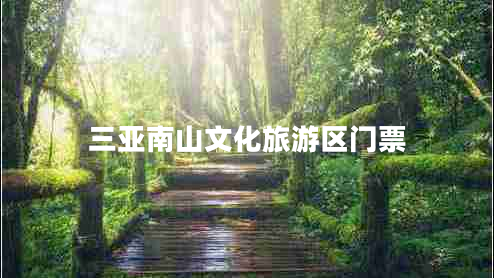 三亞南山文化旅游區(qū)門票