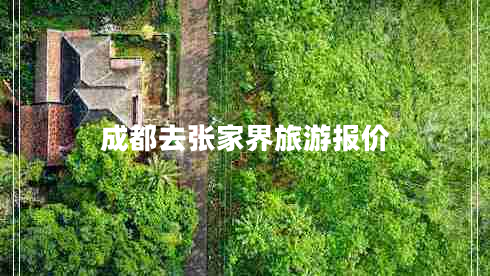 成都去張家界旅游報價