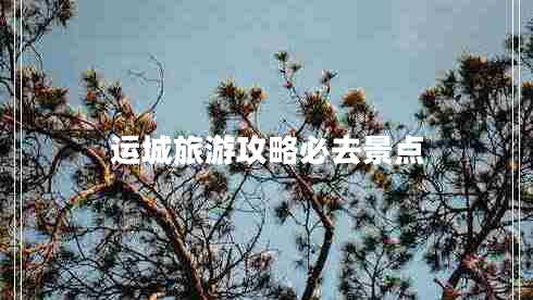 運(yùn)城旅游攻略必去景點(diǎn)