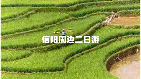 信陽周邊二日游