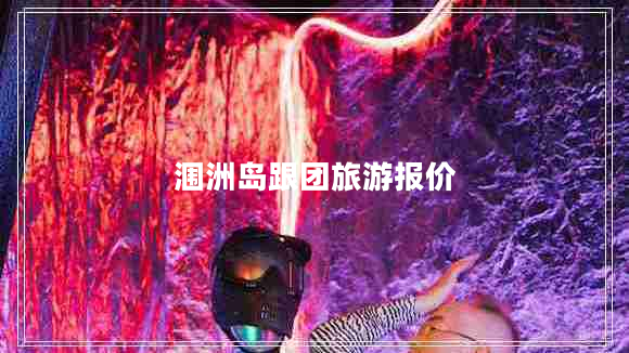 潿洲島跟團(tuán)旅游報價
