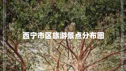 西寧市區(qū)旅游景點(diǎn)分布圖