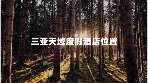 三亞天域度假酒店位置